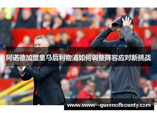 阿诺德加盟皇马后利物浦如何调整阵容应对新挑战