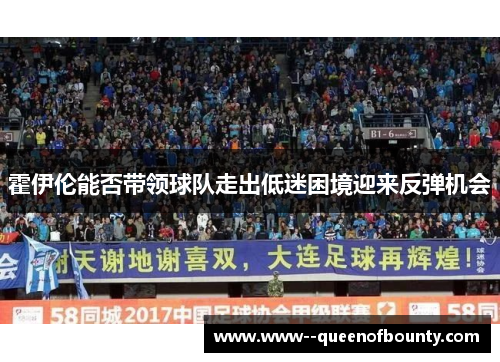 霍伊伦能否带领球队走出低迷困境迎来反弹机会