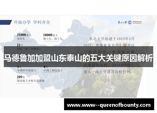 马德鲁加加盟山东泰山的五大关键原因解析