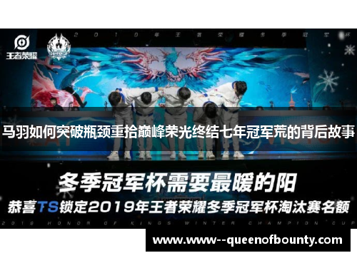 马羽如何突破瓶颈重拾巅峰荣光终结七年冠军荒的背后故事
