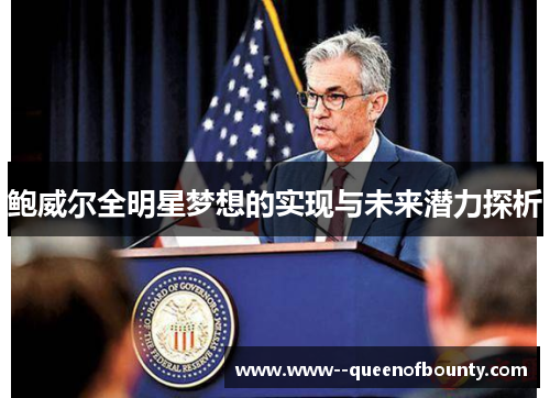 鲍威尔全明星梦想的实现与未来潜力探析