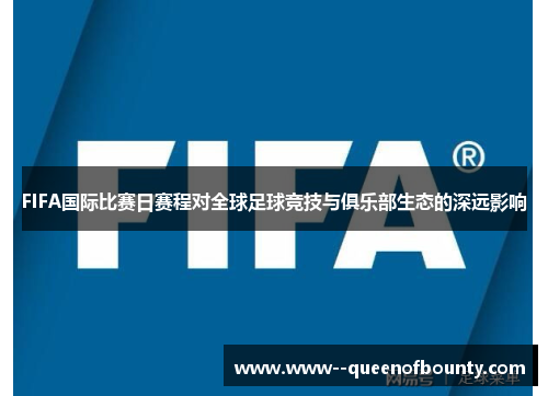 FIFA国际比赛日赛程对全球足球竞技与俱乐部生态的深远影响