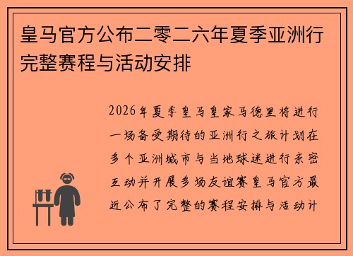皇马官方公布二零二六年夏季亚洲行完整赛程与活动安排