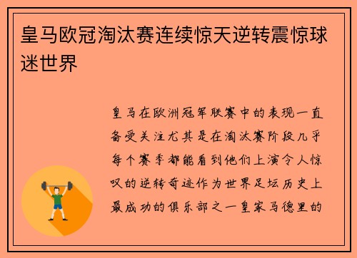 皇马欧冠淘汰赛连续惊天逆转震惊球迷世界 皇马欧冠淘汰赛连续惊天逆转震惊球迷世界