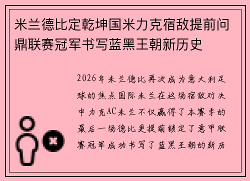 米兰德比定乾坤国米力克宿敌提前问鼎联赛冠军书写蓝黑王朝新历史