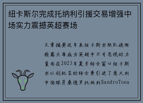 纽卡斯尔完成托纳利引援交易增强中场实力震撼英超赛场