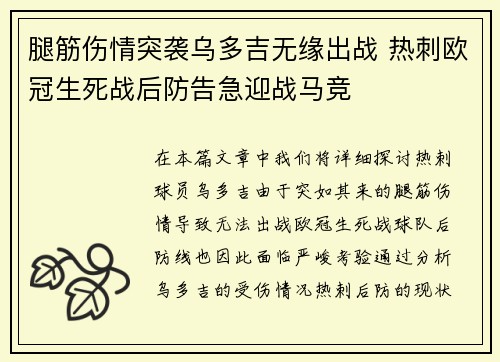 腿筋伤情突袭乌多吉无缘出战 热刺欧冠生死战后防告急迎战马竞