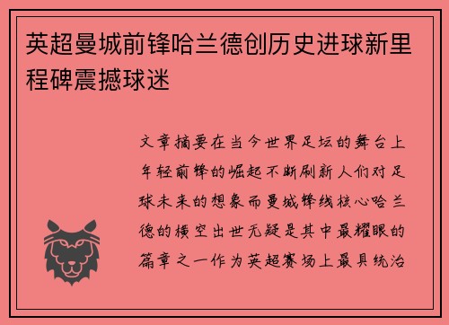 英超曼城前锋哈兰德创历史进球新里程碑震撼球迷