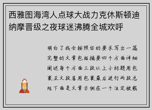 西雅图海湾人点球大战力克休斯顿迪纳摩晋级之夜球迷沸腾全城欢呼