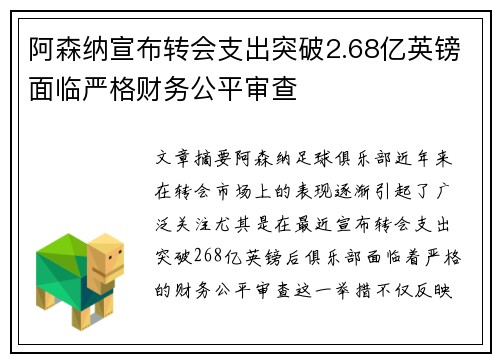 阿森纳宣布转会支出突破2.68亿英镑面临严格财务公平审查 阿森纳宣布转会支出突破2.68亿英镑面临严格财务公平审查