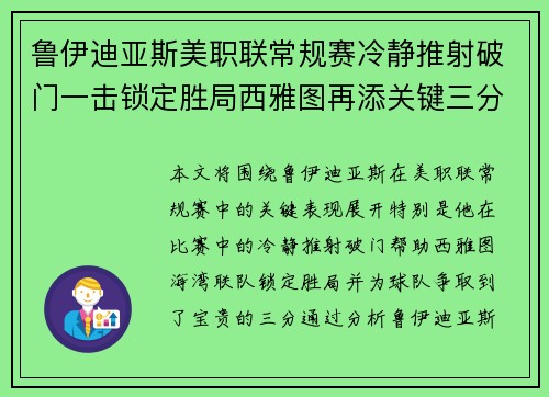 鲁伊迪亚斯美职联常规赛冷静推射破门一击锁定胜局西雅图再添关键三分