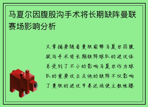 马夏尔因腹股沟手术将长期缺阵曼联赛场影响分析 马夏尔因腹股沟手术将长期缺阵曼联赛场影响分析