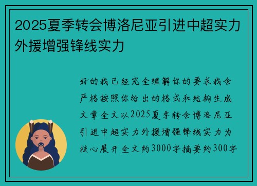 2025夏季转会博洛尼亚引进中超实力外援增强锋线实力