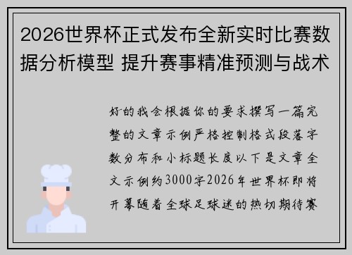 2026世界杯正式发布全新实时比赛数据分析模型 提升赛事精准预测与战术研究