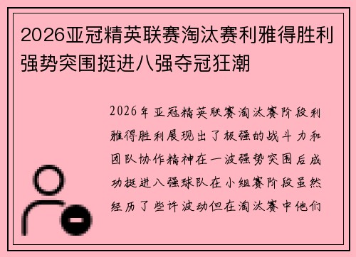 2026亚冠精英联赛淘汰赛利雅得胜利强势突围挺进八强夺冠狂潮