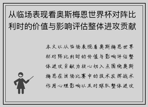 从临场表现看奥斯梅恩世界杯对阵比利时的价值与影响评估整体进攻贡献