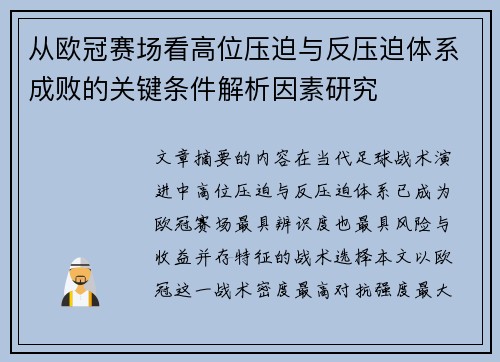 从欧冠赛场看高位压迫与反压迫体系成败的关键条件解析因素研究
