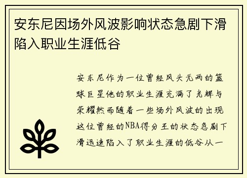 安东尼因场外风波影响状态急剧下滑陷入职业生涯低谷