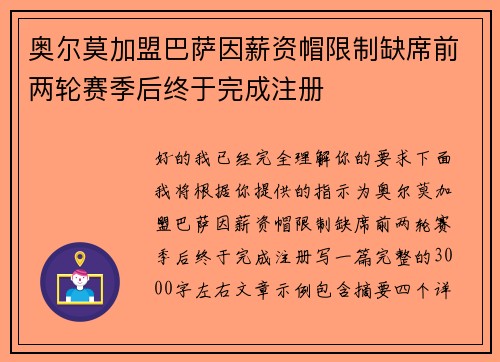 奥尔莫加盟巴萨因薪资帽限制缺席前两轮赛季后终于完成注册 奥尔莫加盟巴萨因薪资帽限制缺席前两轮赛季后终于完成注册