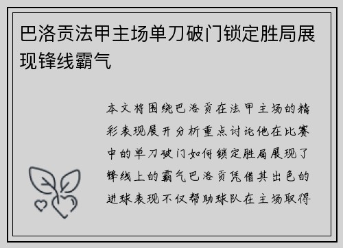 巴洛贡法甲主场单刀破门锁定胜局展现锋线霸气