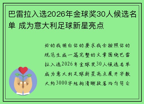 巴雷拉入选2026年金球奖30人候选名单 成为意大利足球新星亮点 巴雷拉入选2026年金球奖30人候选名单 成为意大利足球新星亮点