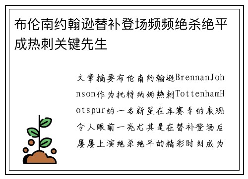 布伦南约翰逊替补登场频频绝杀绝平成热刺关键先生 布伦南约翰逊替补登场频频绝杀绝平成热刺关键先生