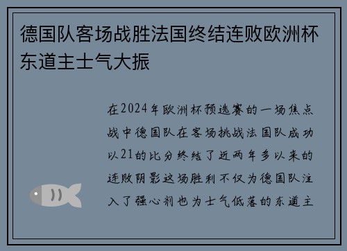 德国队客场战胜法国终结连败欧洲杯东道主士气大振 德国队客场战胜法国终结连败欧洲杯东道主士气大振