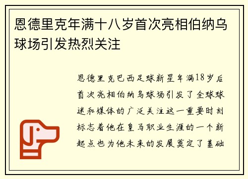 恩德里克年满十八岁首次亮相伯纳乌球场引发热烈关注 恩德里克年满十八岁首次亮相伯纳乌球场引发热烈关注