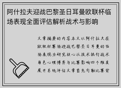 阿什拉夫迎战巴黎圣日耳曼欧联杯临场表现全面评估解析战术与影响