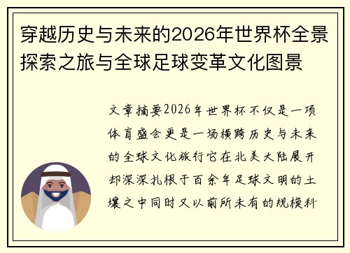 穿越历史与未来的2026年世界杯全景探索之旅与全球足球变革文化图景 穿越历史与未来的2026年世界杯全景探索之旅与全球足球变革文化图景