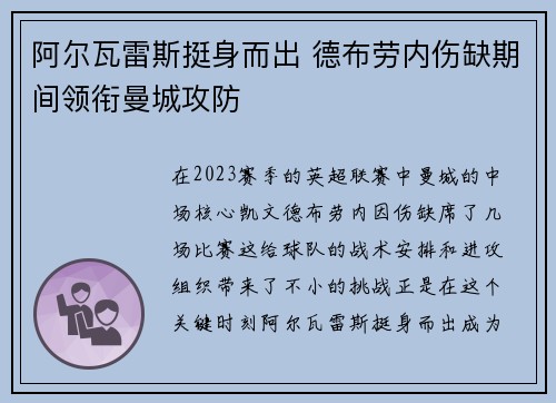 阿尔瓦雷斯挺身而出 德布劳内伤缺期间领衔曼城攻防