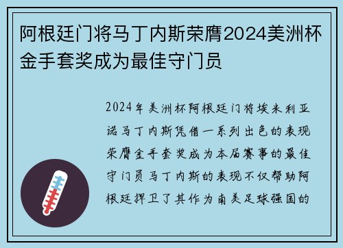 阿根廷门将马丁内斯荣膺2024美洲杯金手套奖成为最佳守门员 阿根廷门将马丁内斯荣膺2024美洲杯金手套奖成为最佳守门员