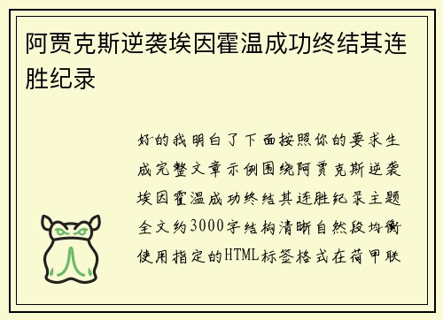阿贾克斯逆袭埃因霍温成功终结其连胜纪录 阿贾克斯逆袭埃因霍温成功终结其连胜纪录