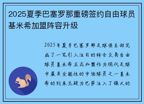 2025夏季巴塞罗那重磅签约自由球员基米希加盟阵容升级