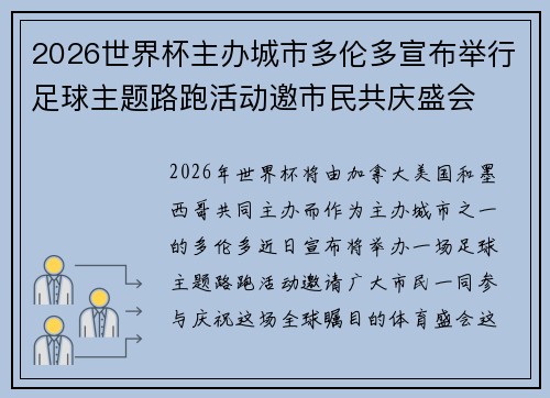 2026世界杯主办城市多伦多宣布举行足球主题路跑活动邀市民共庆盛会 2026世界杯主办城市多伦多宣布举行足球主题路跑活动邀市民共庆盛会