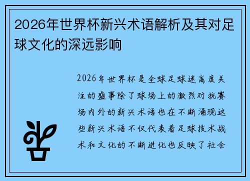 2026年世界杯新兴术语解析及其对足球文化的深远影响 2026年世界杯新兴术语解析及其对足球文化的深远影响