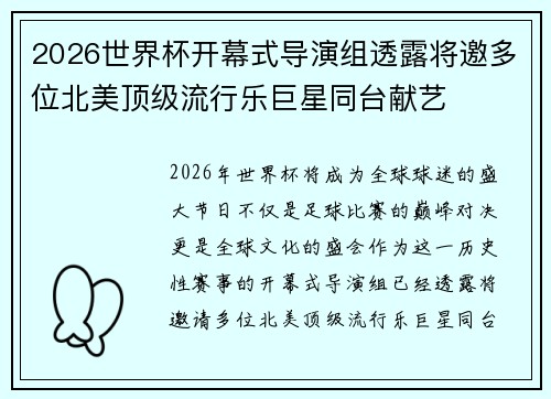 2026世界杯开幕式导演组透露将邀多位北美顶级流行乐巨星同台献艺