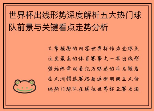 世界杯出线形势深度解析五大热门球队前景与关键看点走势分析 世界杯出线形势深度解析五大热门球队前景与关键看点走势分析