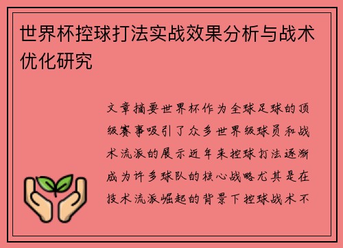世界杯控球打法实战效果分析与战术优化研究