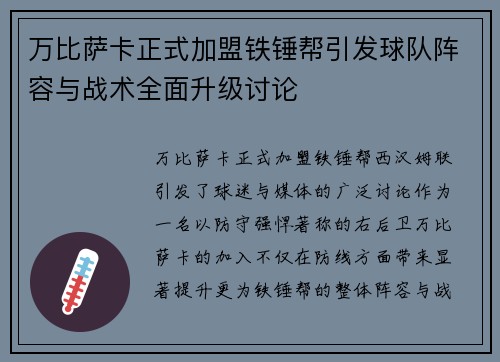 万比萨卡正式加盟铁锤帮引发球队阵容与战术全面升级讨论
