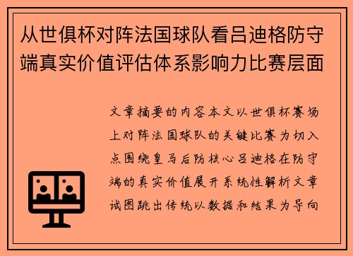 从世俱杯对阵法国球队看吕迪格防守端真实价值评估体系影响力比赛层面解析