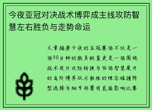 今夜亚冠对决战术博弈成主线攻防智慧左右胜负与走势命运