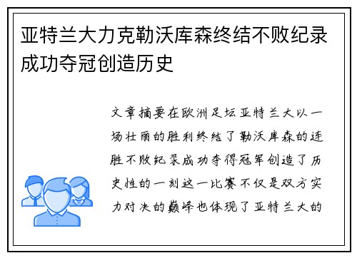 亚特兰大力克勒沃库森终结不败纪录成功夺冠创造历史