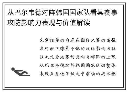 从巴尔韦德对阵韩国国家队看其赛事攻防影响力表现与价值解读
