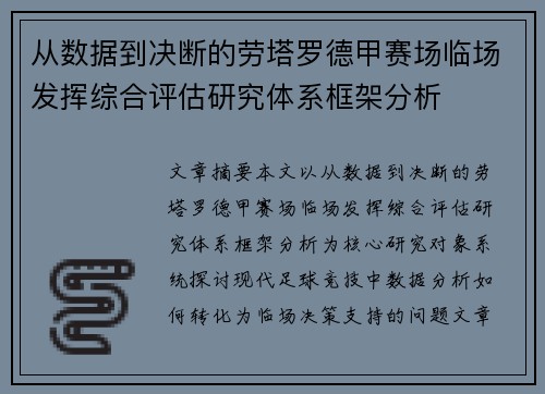 从数据到决断的劳塔罗德甲赛场临场发挥综合评估研究体系框架分析