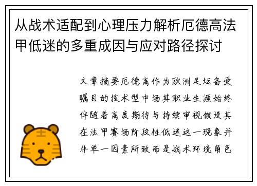 从战术适配到心理压力解析厄德高法甲低迷的多重成因与应对路径探讨