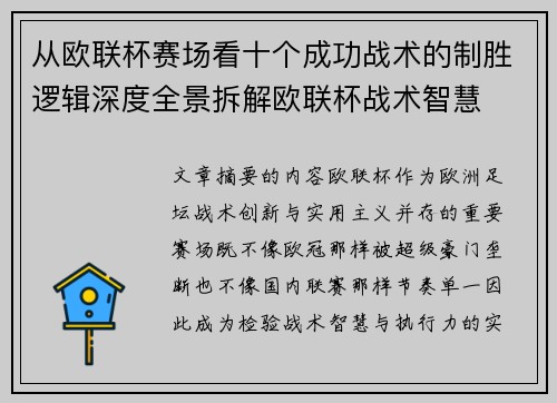 从欧联杯赛场看十个成功战术的制胜逻辑深度全景拆解欧联杯战术智慧