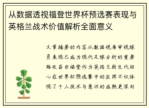 从数据透视福登世界杯预选赛表现与英格兰战术价值解析全面意义