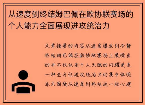 从速度到终结姆巴佩在欧协联赛场的个人能力全面展现进攻统治力