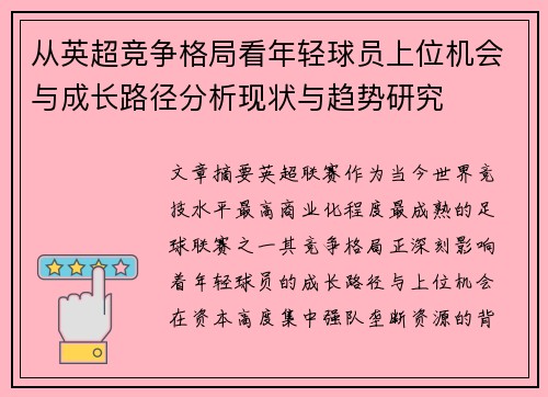 从英超竞争格局看年轻球员上位机会与成长路径分析现状与趋势研究
